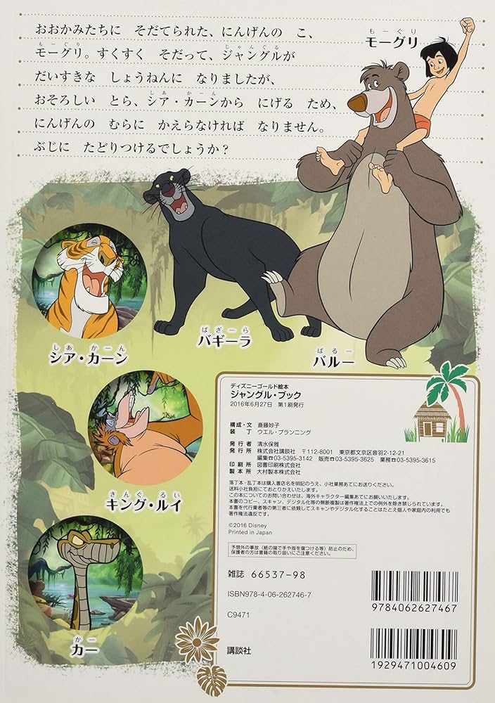 ジャングル・ブック (ディズニーゴールド絵本) | 斎藤 妙子 |本 | 通販