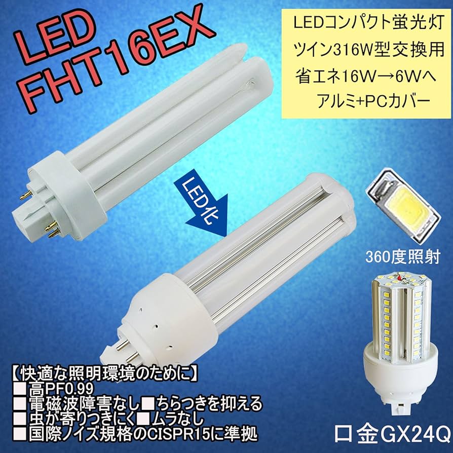 Amazon.co.jp : FHT16EX-L LED コンパクト蛍光管16W型交換LED FHT形