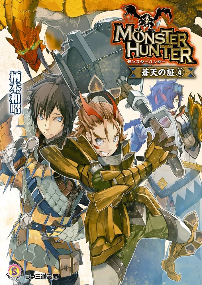 Amazon.co.jp: モンスターハンター 蒼天の証4 (ファミ通文庫) 電子書籍