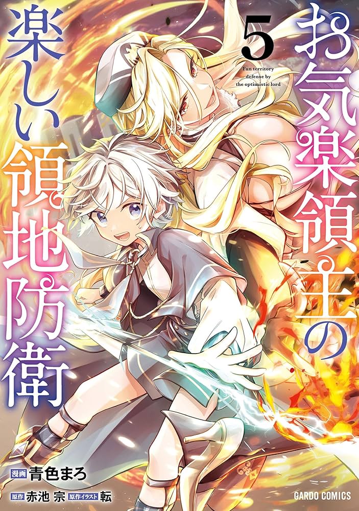 お気楽領主の楽しい領地防衛 店舗購入特典40枚セット コミック版