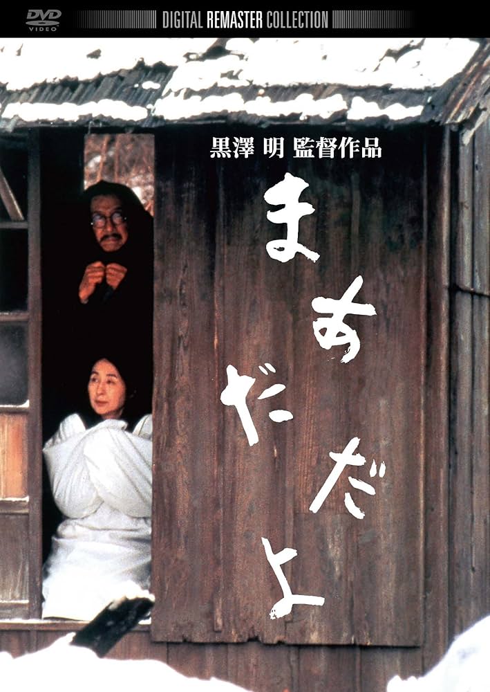 Amazon.co.jp: まあだだよ デジタル・リマスター版 [DVD] : 松村達雄