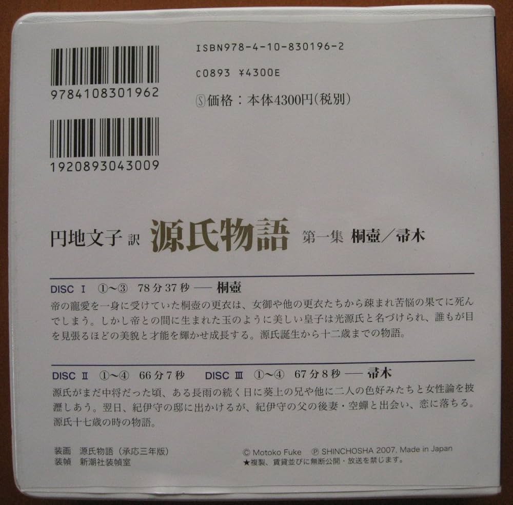 円地文子訳源氏物語 (第1集(桐壺/帚木)) (新潮CD) | 紫式部, 円地 文子