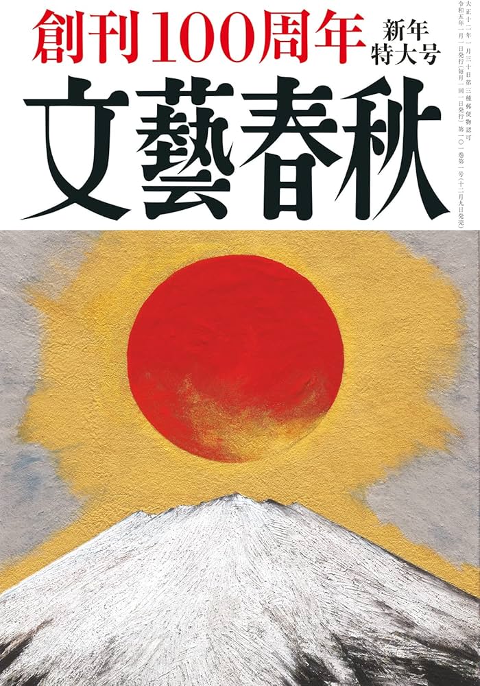 文藝春秋 2023年 1月号（創刊100周年 新年特大号） | 文藝春秋 |本