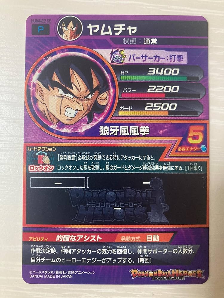 Amazon.co.jp: スーパードラゴンボールヒーローズ HUM4-22 SE ヤムチャ