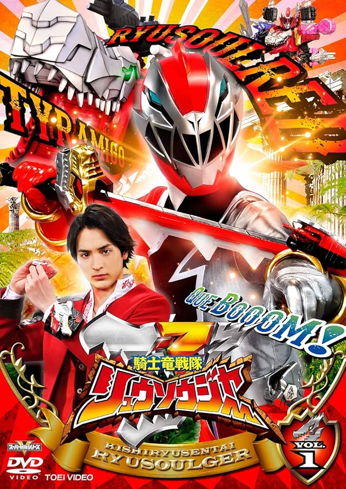 Amazon.co.jp: スーパー戦隊シリーズ 騎士竜戦隊リュウソウジャー VOL