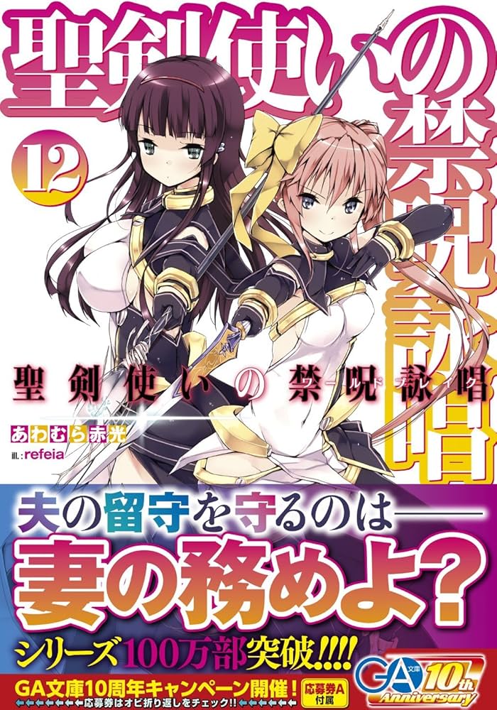 Amazon.co.jp: 聖剣使いの禁呪詠唱 12 (GA文庫) : あわむら 赤光