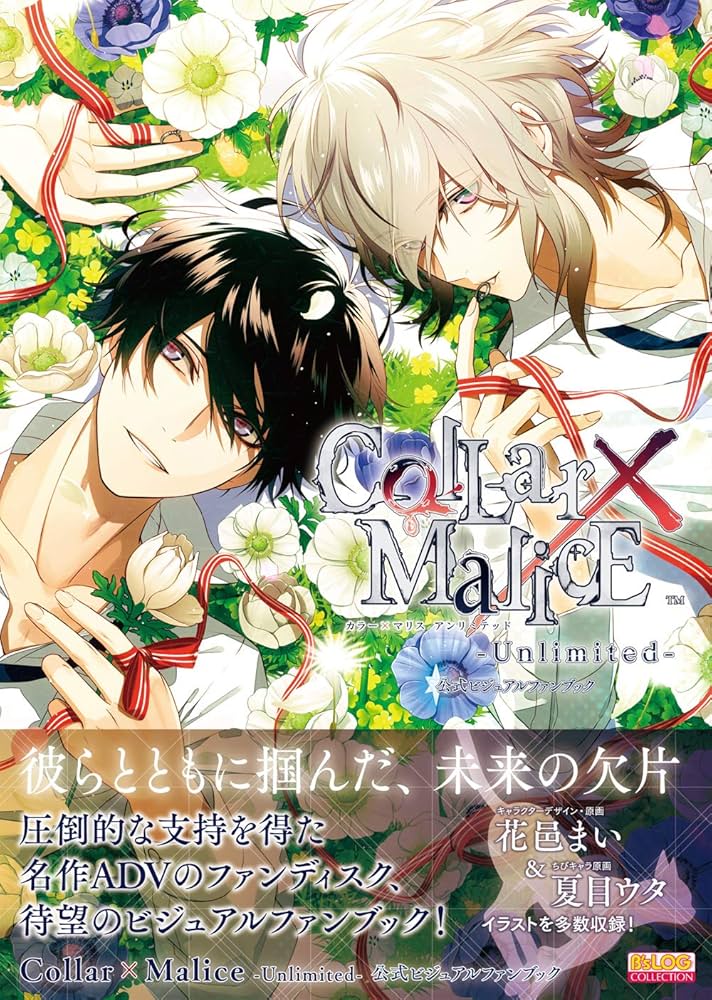 Amazon.co.jp: Collar×Malice -Unlimited- 公式ビジュアルファンブック