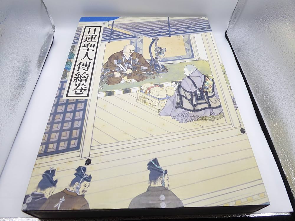 日蓮聖人伝絵巻: unknown author: Amazon.com: Books