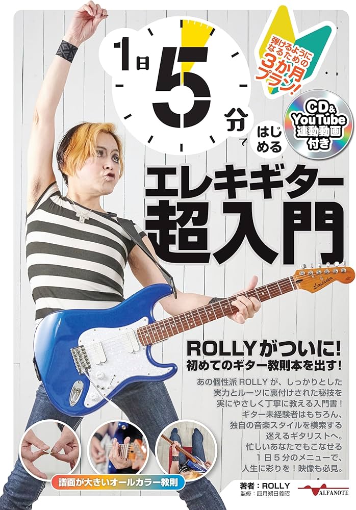 1日5分ではじめるエレキギター超入門 ～弾けるようになるための3か月