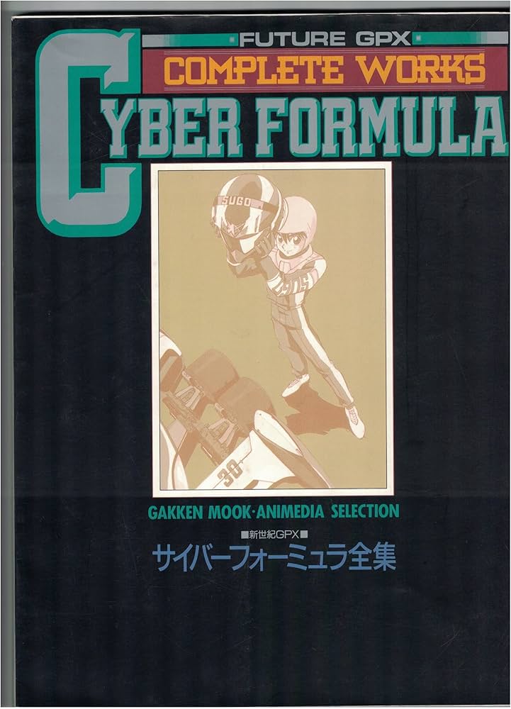 Amazon.co.jp: 新世紀GPX サイバーフォーミュラ全集 (GAKKEN MOOK) : 本