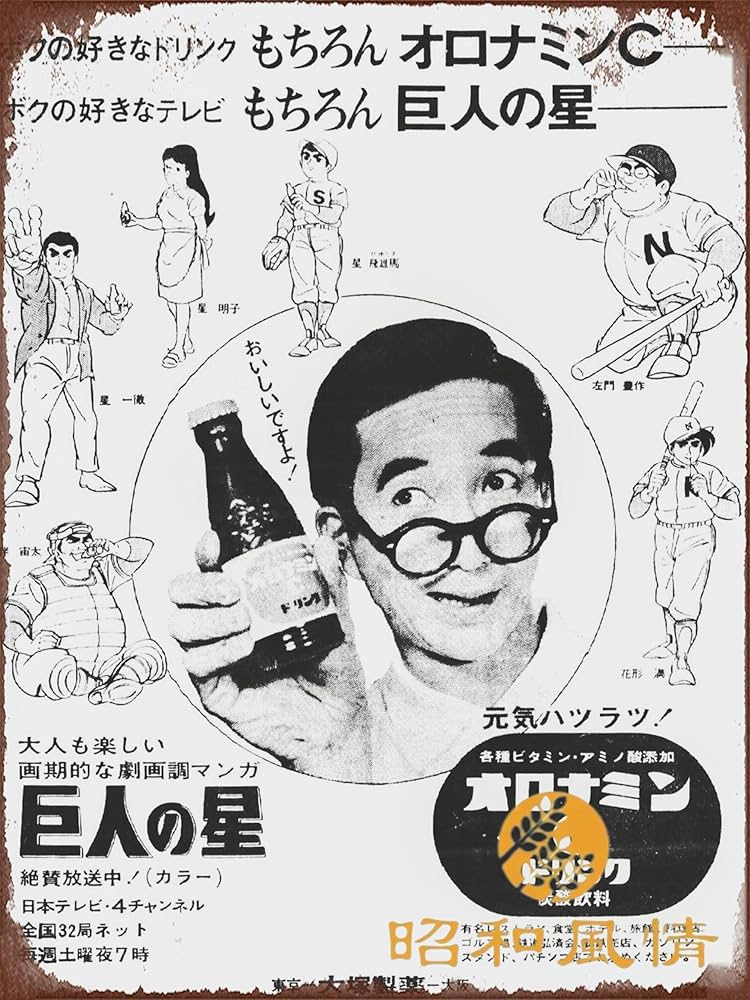 Amazon.co.jp: 【昭和の風情】巨人の星 大村昆 大塚製薬・オロナミンC