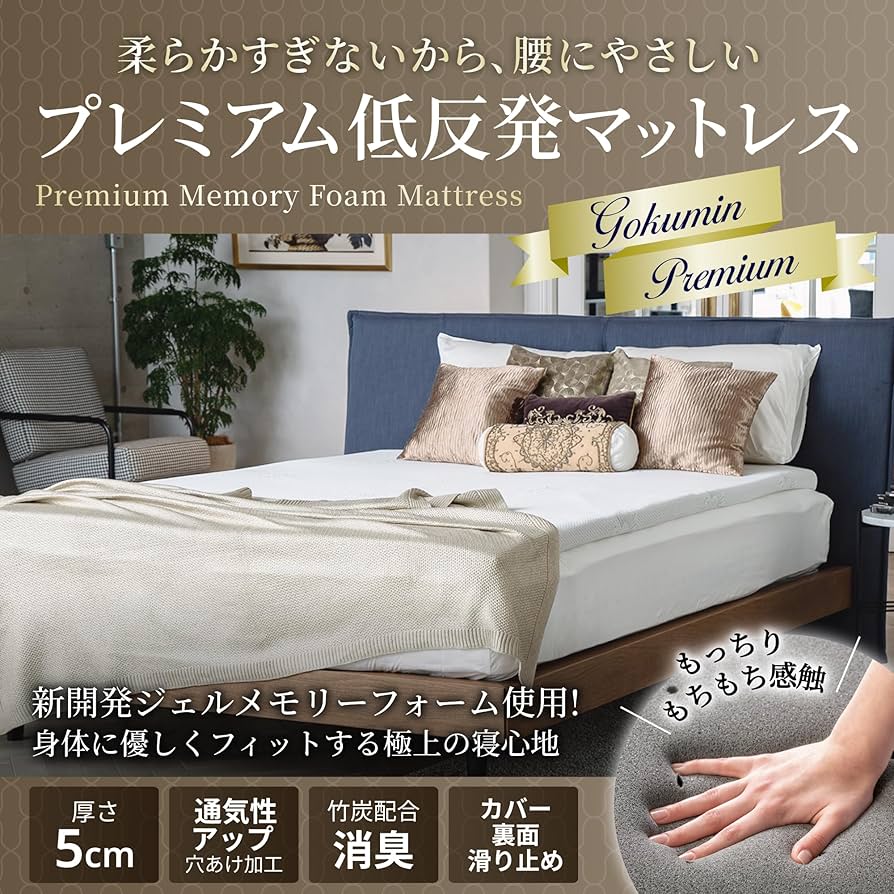 Amazon.co.jp: GOKUMIN マットレス 低反発 ベットマット 敷布団 厚さ