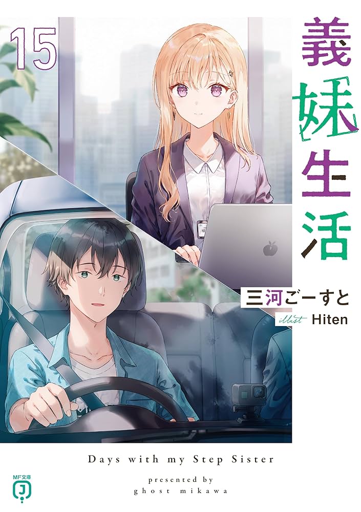 Amazon.co.jp: 義妹生活15【電子特典付き】 (MF文庫J) 電子書籍: 三河