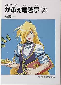 Amazon.co.jp: 『スレイヤーズ』～かふぇ 竜越亭(どらまたてい)～ 神坂