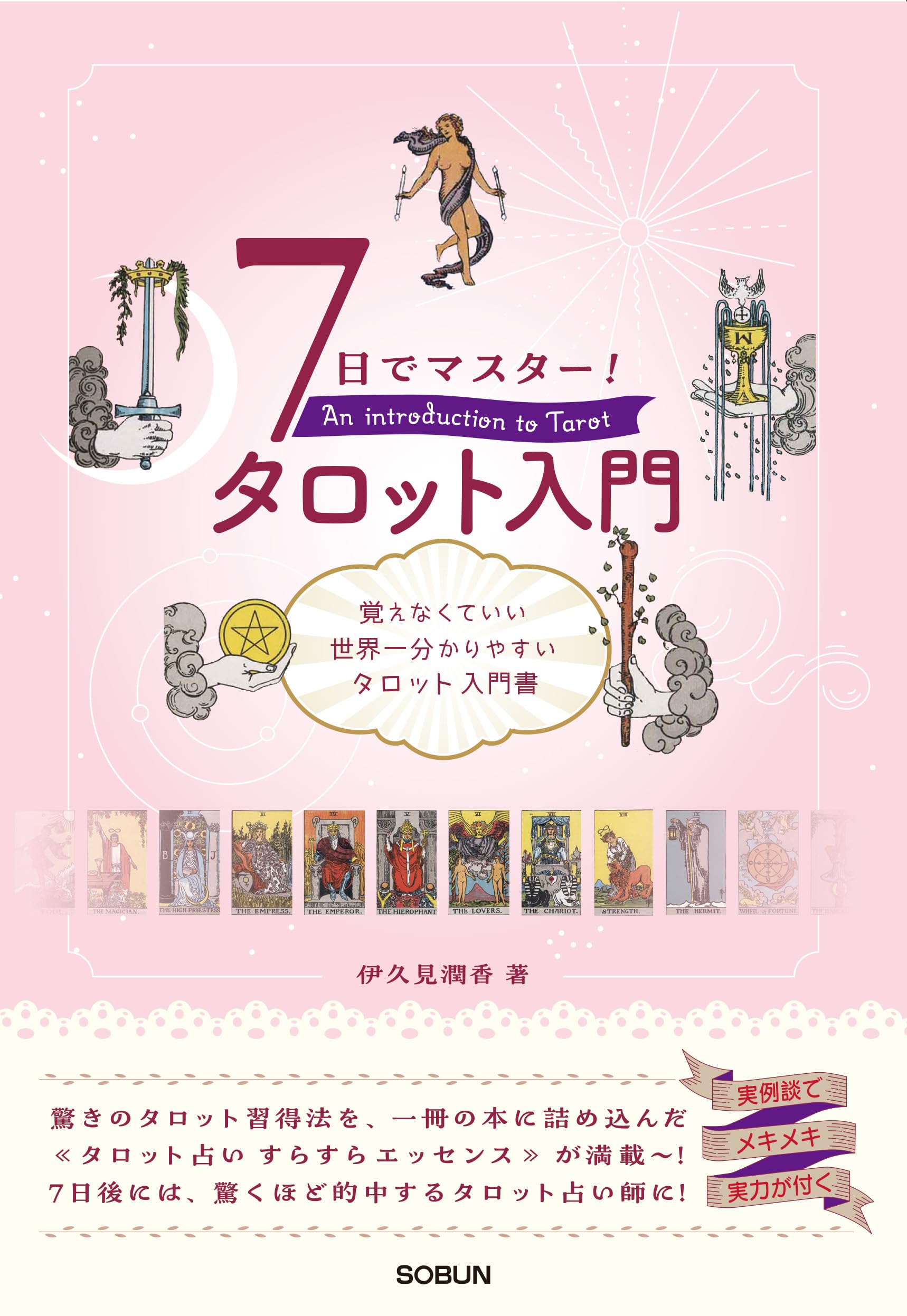 Amazon.co.jp: 7日でマスター！ タロット入門 : 伊久見潤香, office