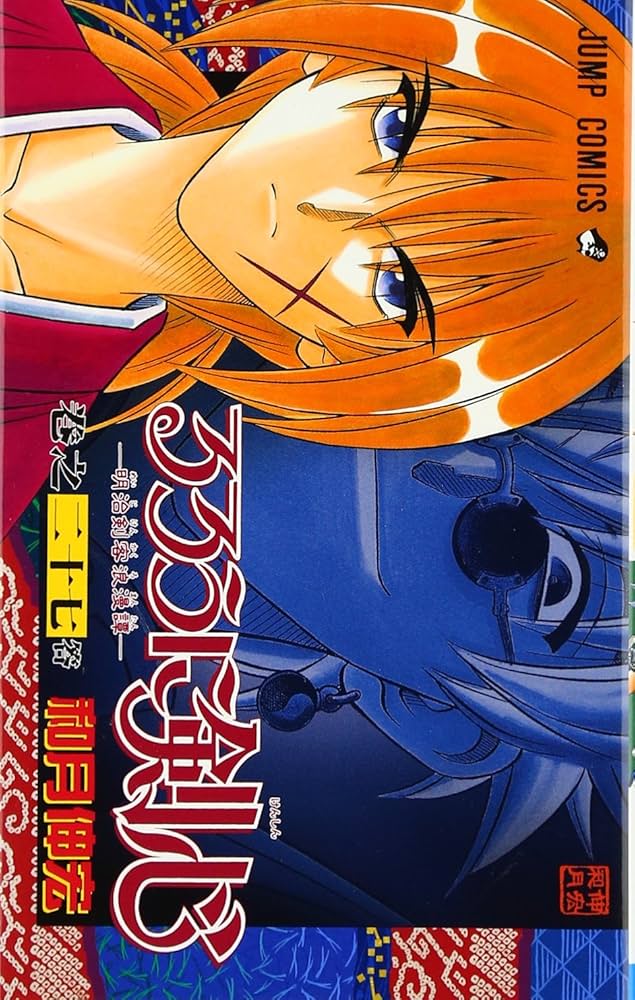 るろうに剣心 27 (ジャンプコミックス) | 和月 伸宏 |本 | 通販 | Amazon