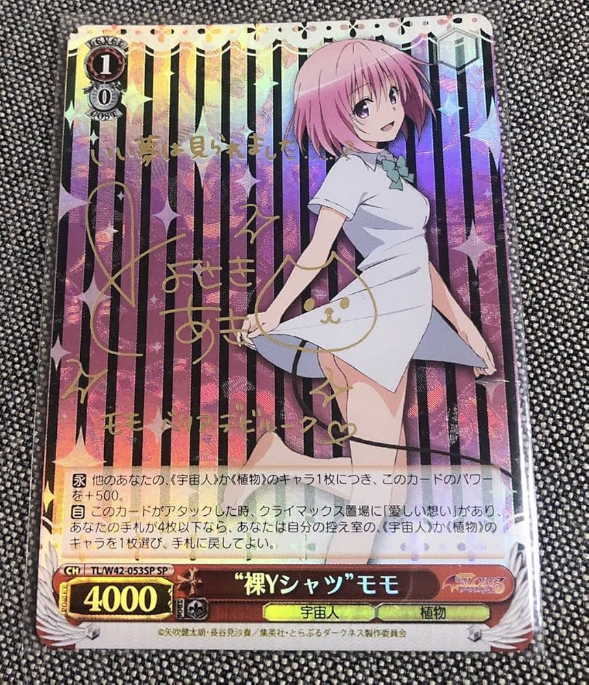 ブ*所様 ヴァイスシュヴァルツ モモ ToLOVEる サイン SP ブ*所様