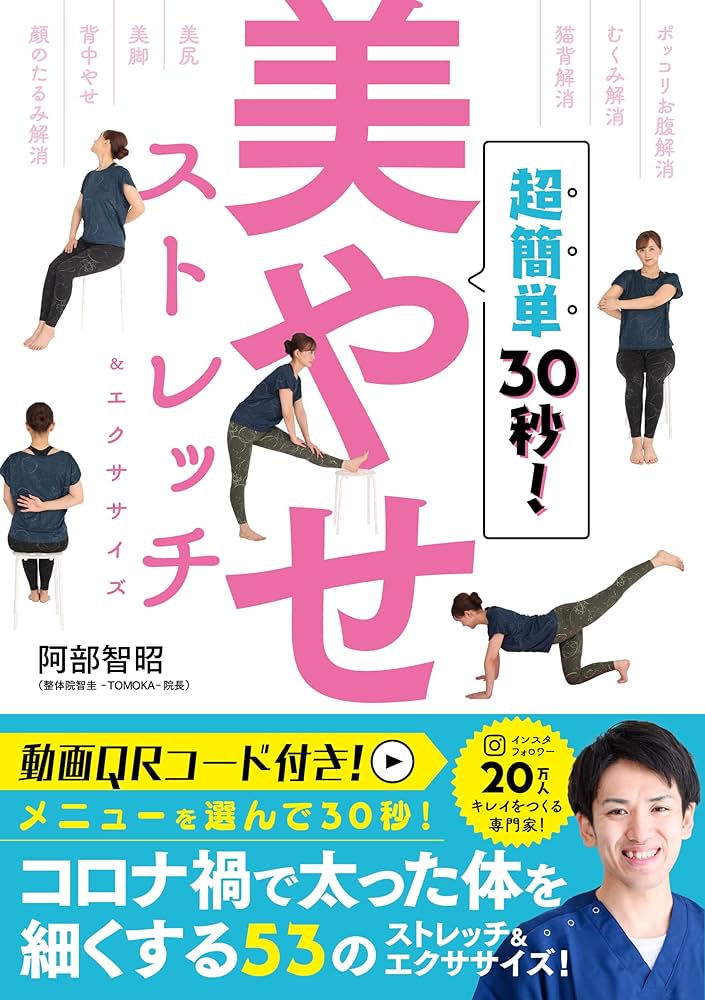超簡単30秒! 美やせストレッチ&エクササイズ | 阿部智昭, 開発社 |本