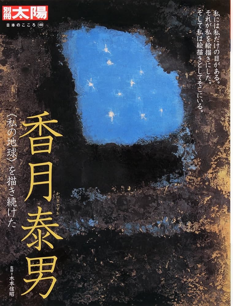 香月泰男、「-35°」、希少画集画、新品額装付 香月泰男、「-35