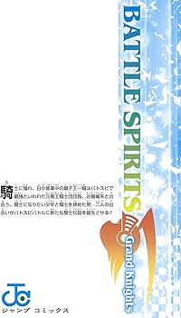 バトルスピリッツ グランドナイツ (ジャンプコミックス) | 一式 まさと