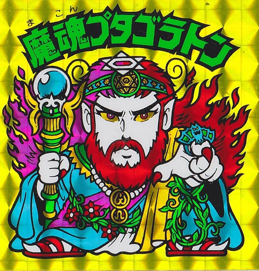 Amazon.co.jp: 旧ビックリマン 第14弾 ヘッド 魔魂プタゴラトン : おもちゃ