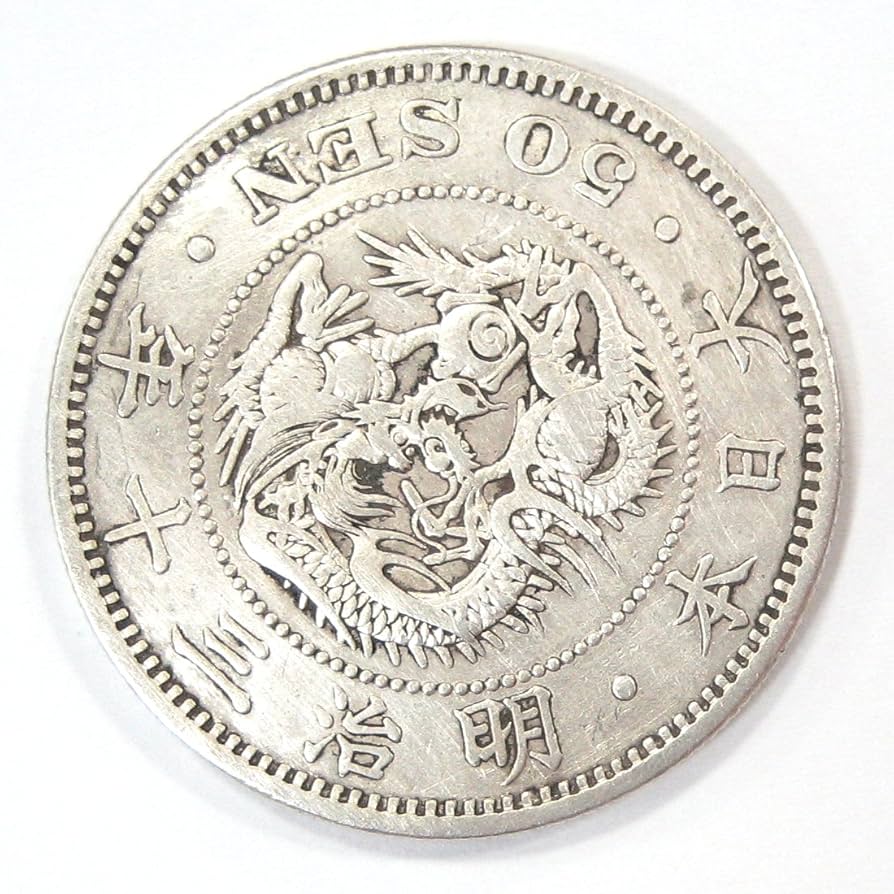 Amazon.co.jp: 竜50銭銀貨 明治30年(1897年) 下切 : 家電＆カメラ