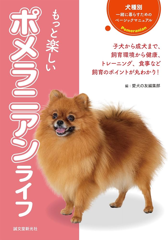 Amazon.co.jp: もっと楽しい ポメラニアンライフ (犬種別一緒に暮らす