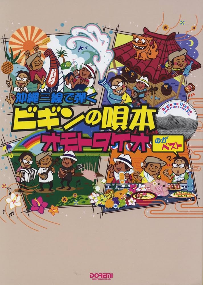 ビギンの唄本 ~オモトタケオのがベスト~ (沖縄三線で弾く) | BEGIN |本