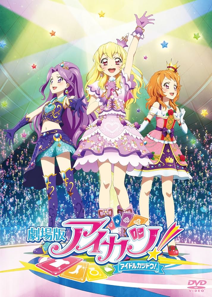 Amazon.co.jp: 劇場版アイカツ! 豪華版 [DVD] : 諸星すみれ, 田所