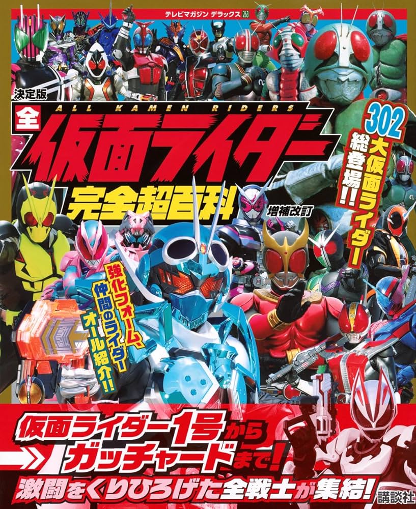 Amazon.co.jp: テレビマガジン デラックス263 決定版 全仮面ライダー