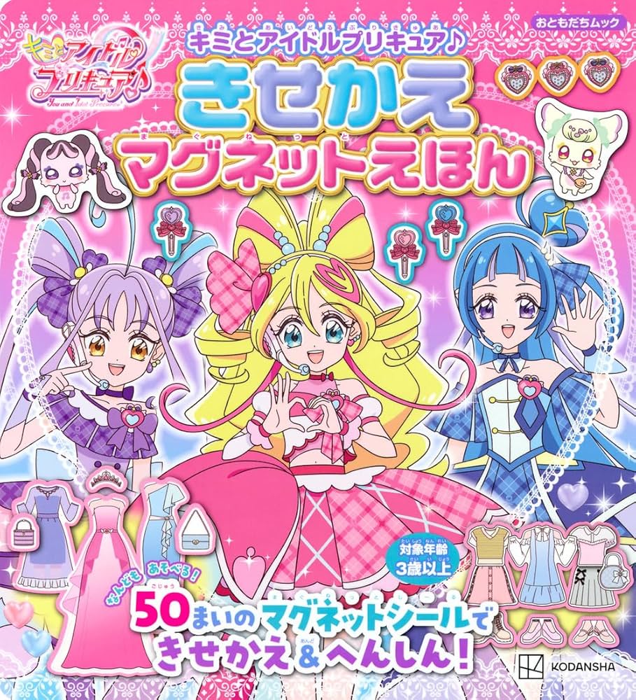 キミとアイドルプリキュア♪ きせかえマグネットえほん (おともだち