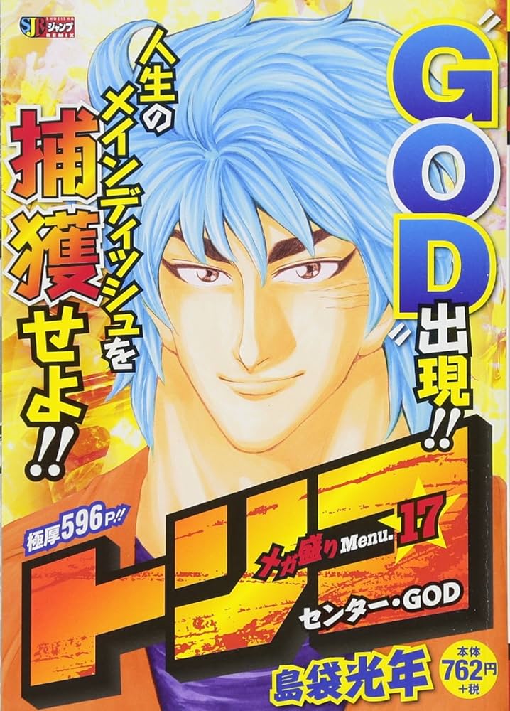 Amazon.co.jp: トリコ メガ盛りMenu.17 センター・GOD: 集英社