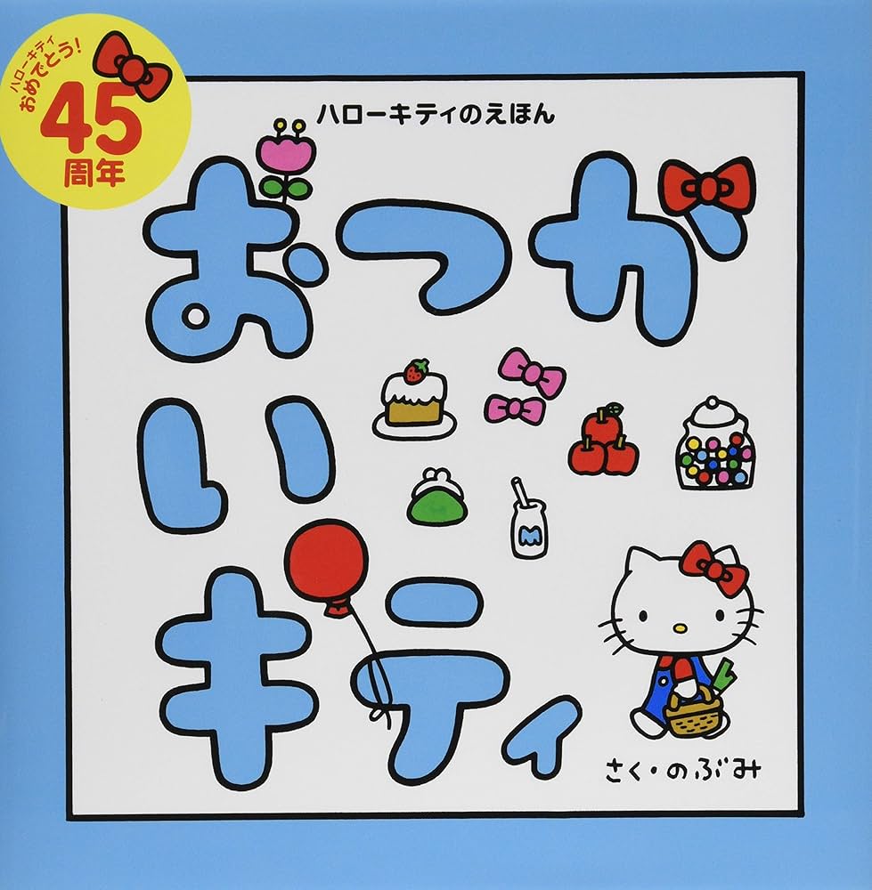 ハローキティのえほん おつかいキティ (講談社の創作絵本シリーズ