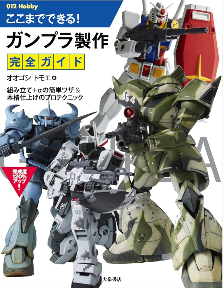 ここまでできる! ガンプラ製作完全ガイド (012Hobby) | オオゴシトモエ