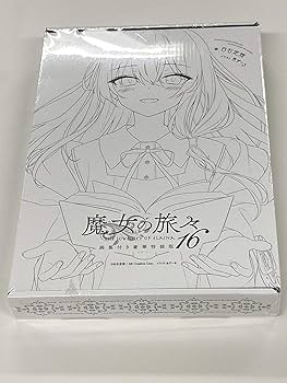 魔女の旅々16 画集付き豪華特装版 (GAノベル) | 白石定規, あずーる