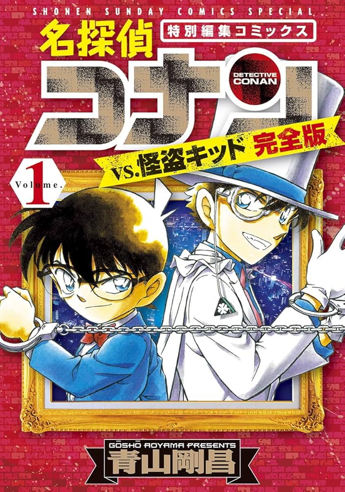 Amazon.co.jp: 名探偵コナンvs.怪盗キッド 完全版（1） (少年サンデー