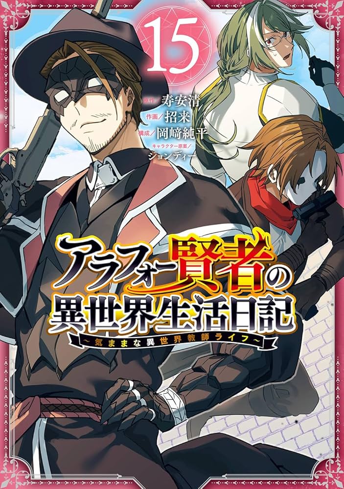 Amazon.co.jp: アラフォー賢者の異世界生活日記~気ままな異世界教師