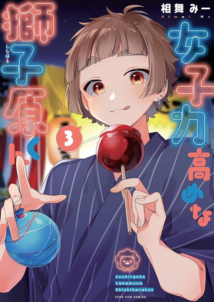 Amazon.co.jp: 女子力高めな獅子原くん 3巻 (ZERO-SUMコミックス) : 相