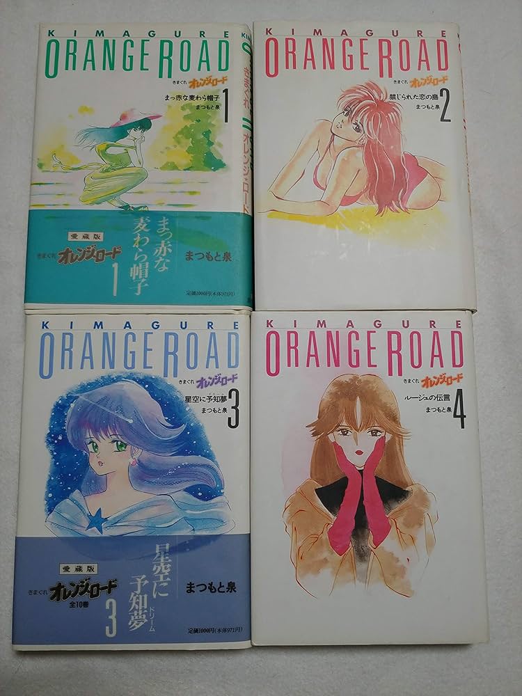 きまぐれオレンジ☆ロード 愛蔵版 コミック 全10巻完結セット | 泉