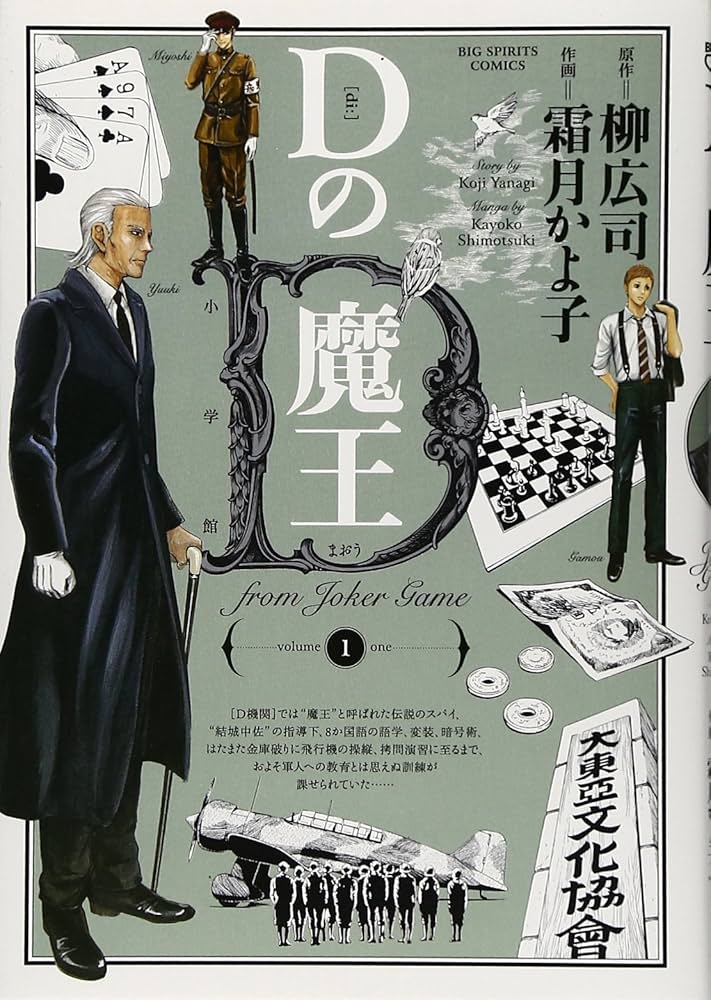 Amazon.co.jp: Dの魔王 1 (ビッグコミックス) : 柳 広司, 霜月 かよ子: 本