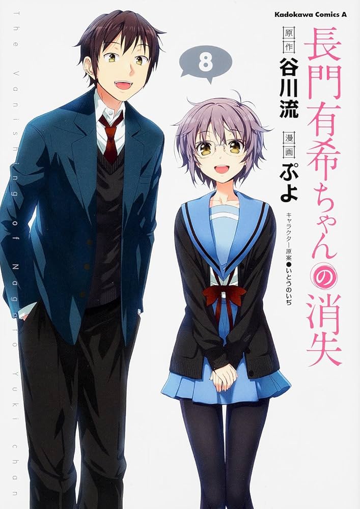 Amazon.co.jp: 長門有希ちゃんの消失 (8) (カドカワコミックス・エース