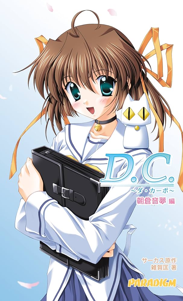 D.C.朝倉音夢編 (PARADIGM NOVELS 170) | 雑賀 匡, サーカス |本