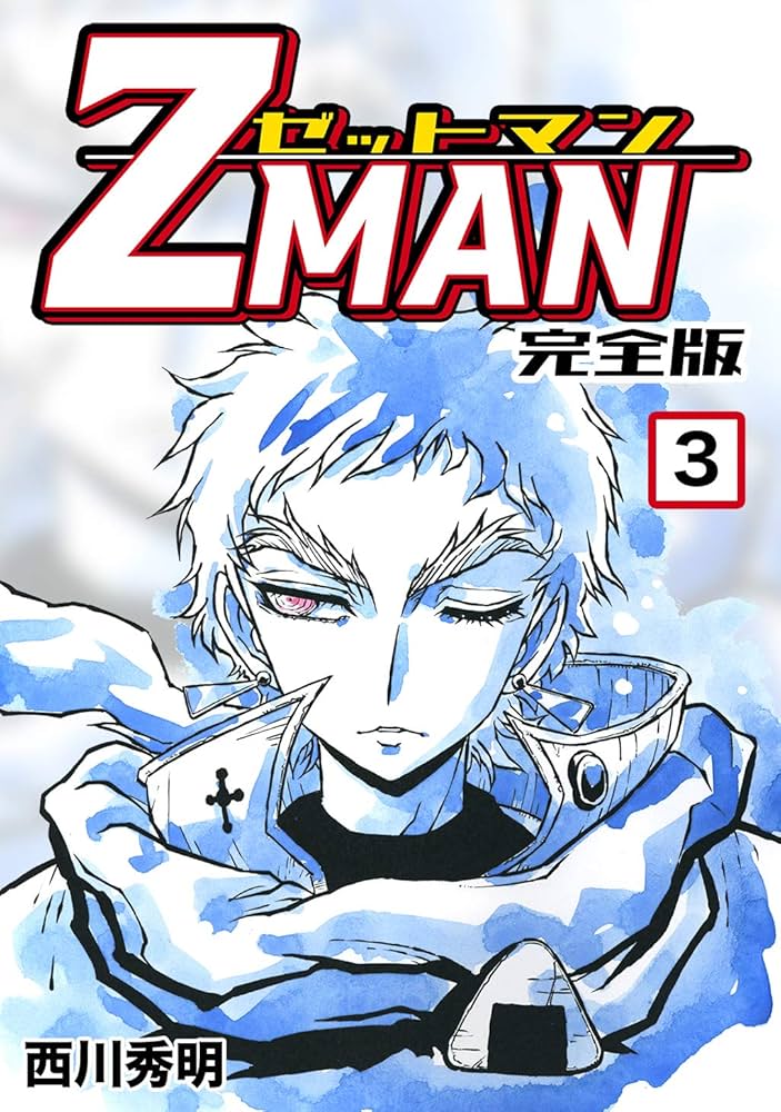 Amazon.co.jp: Z MAN -ゼットマン-【完全版】(3) (Jコミックテラス