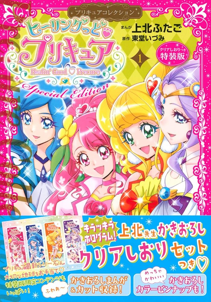 ヒーリングっど プリキュア(1)プリキュアコレクション 特装版
