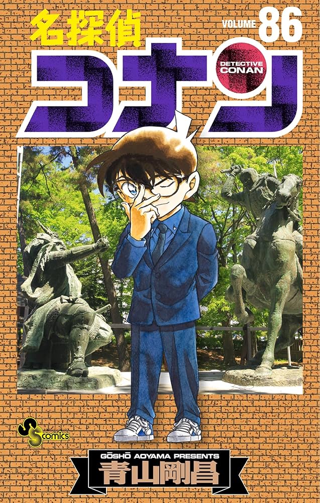 Amazon.co.jp: 名探偵コナン（86） (少年サンデーコミックス) 電子