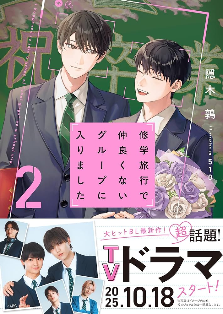 修学旅行で仲良くないグループに入りました2(仮) (BeLuck文庫) : 隠木