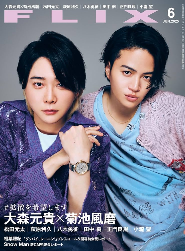 FLIX (フリックス) 2025年 6月号【表紙：大森元貴×菊池風磨『#真相を