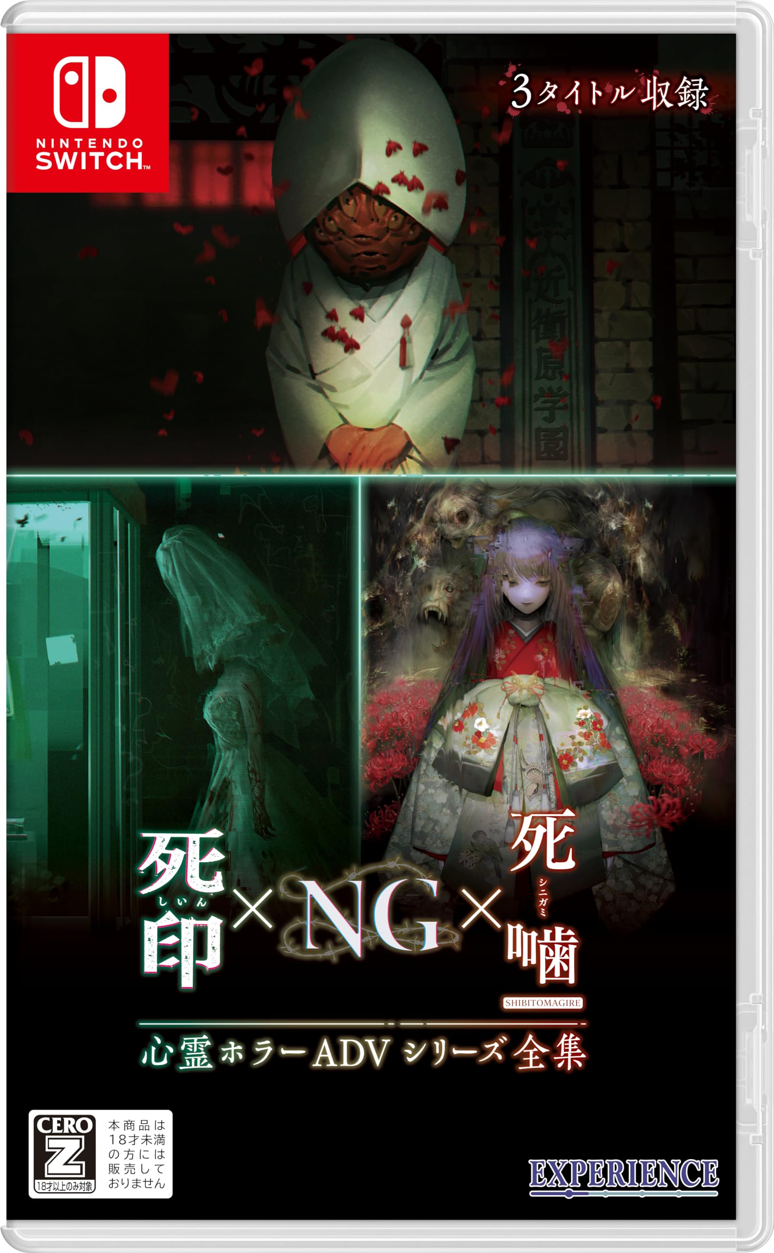 Amazon.co.jp: 心霊ホラーADVシリーズ全集 死印×NG×死噛 -Switch : ゲーム
