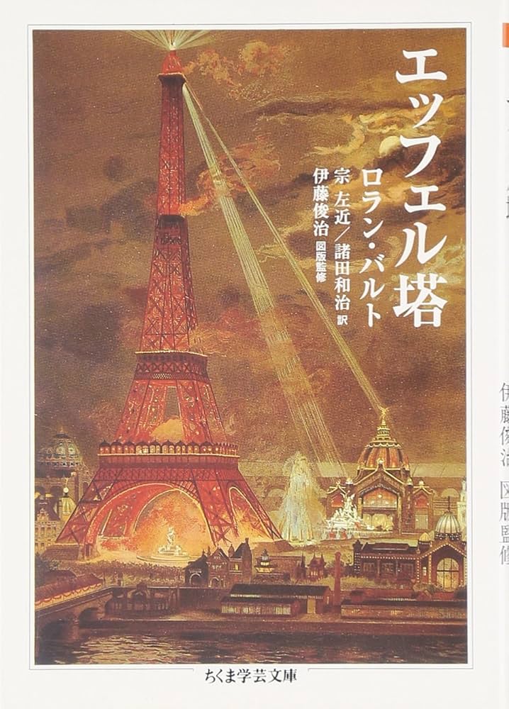 エッフェル塔 (ちくま学芸文庫 ハ 9-2) | ロラン バルト, Barthes