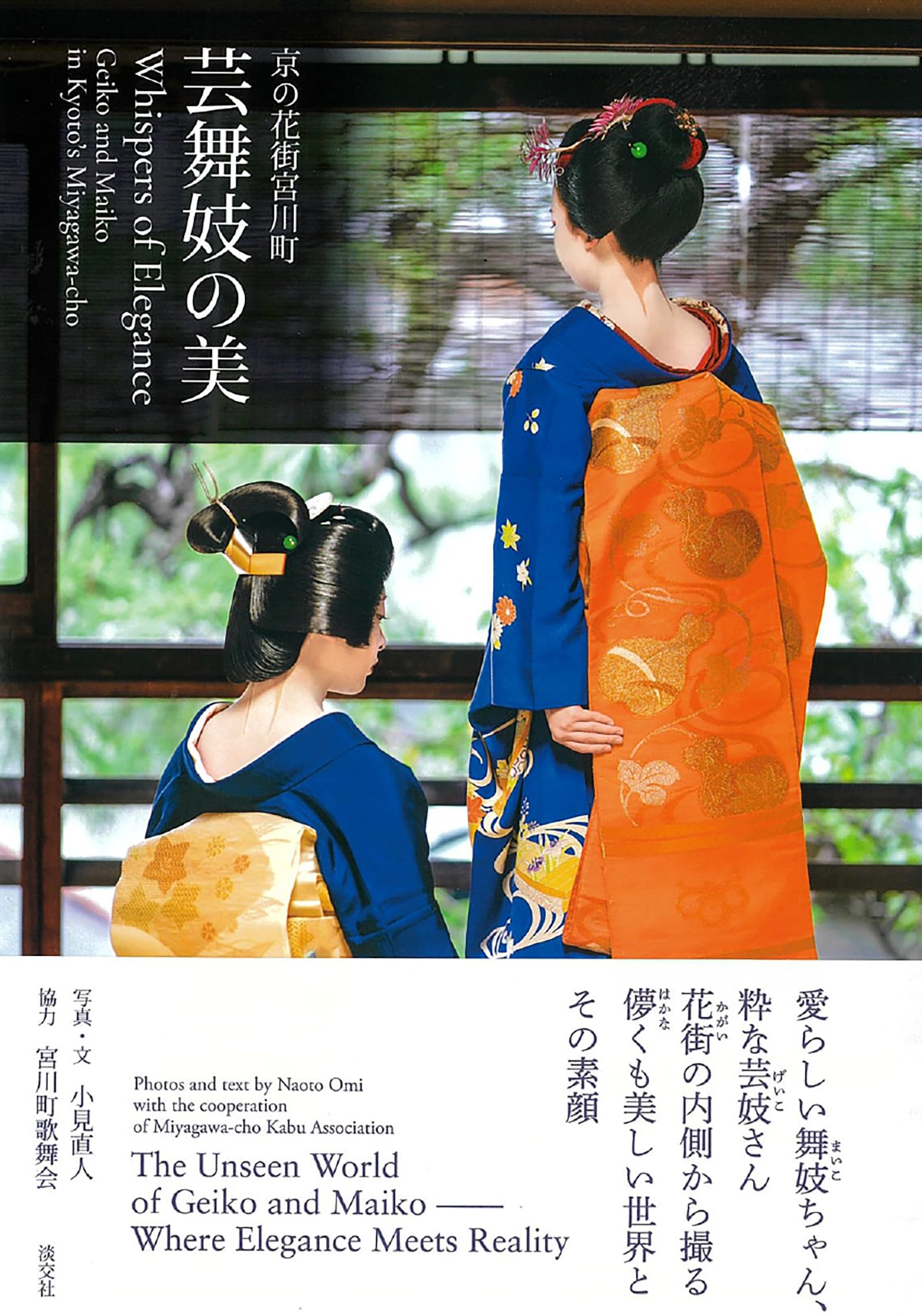 Amazon.co.jp: 京の花街宮川町 芸舞妓の美 Whispers of Elegance Geiko